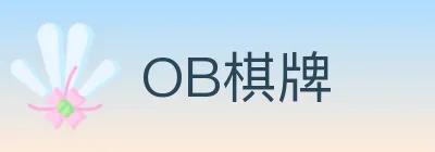 OB棋牌 logo